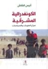 الكونفدرالية المش...