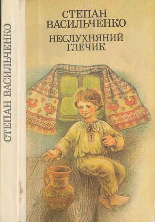 Неслухняний глечик