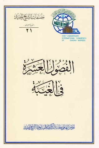 الفصول العشرة في الغيبة (Unknown Binding)