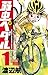 弱虫ペダル 1 [Yowamushi Pedaru 1] (Yowamushi Pedal, #1)