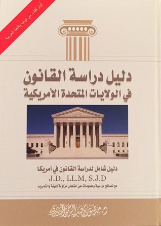 دليل دراسة القانون في الولايات المتحدة الأمريكية (Hardcover)