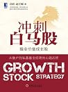 冲刺白马股 (Chinese Edition) 冲刺白马股 (Chinese Edition)