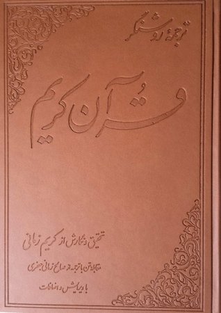 ترجمه روشنگر قرآن کریم