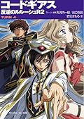 コードギアス　反逆のルルーシュＲ２　TURN-4- (角川スニーカー文庫)
