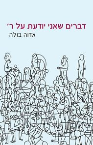 דברים שאני יודעת על ר'