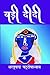 बड़ी दीदी by Sarat Chandra Chattopadhyay