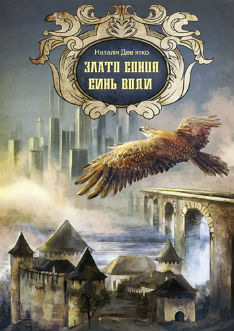 Злато Сонця, Синь Води (Hardcover)