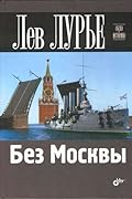 Без Москвы