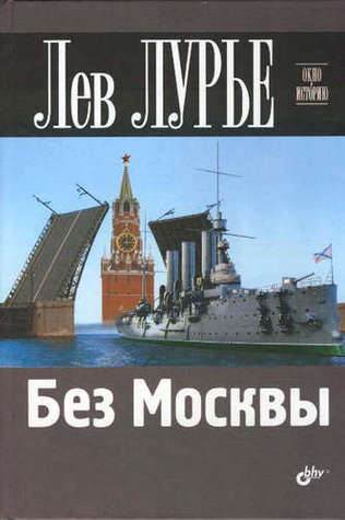 Без Москвы (Paperback)
