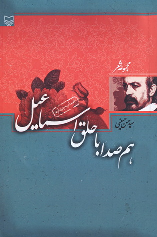 هم‌صدا با حلق اسماعيل (Paperback)
