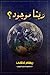 ربنا موجود by ريهام لطفي