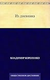 Из дневника (Russian Edition) Из дневника (Russian Edition)