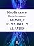 Будущее начинается сегодня (Russian Edition)