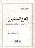 إنتاج المستشرقين وأثره في ا...