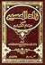 زاد المسير في علم التفسير