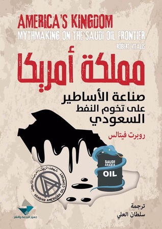 مملكة أمريكا وصناعة الأساطير على تخوم النفط السعودي