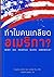 ทำไมคนเกลียดอเมริกา?