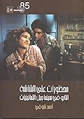 محظورات على الشاشة - التابو في سينما جيل الثمانينيات
