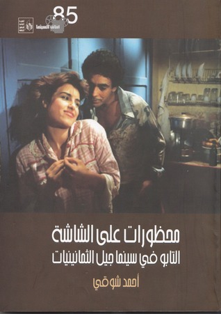 محظورات على الشاشة - التابو في سينما جيل الثمانينيات