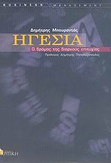 Ηγεσία: Ο δρόμος της διαρκούς επιτυχίας