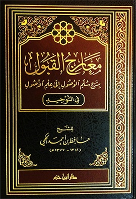 معارج القبول By حافظ بن أحمد الحكمي