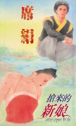 搶來的新娘