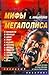 Мифы мегаполиса [сборник: новая история из мира дозоров от Сергея Лукьяненко]