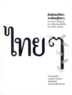 อัตลักษณ์ไทย : จากไทยสู่ไทยๆ (Unknown Binding)