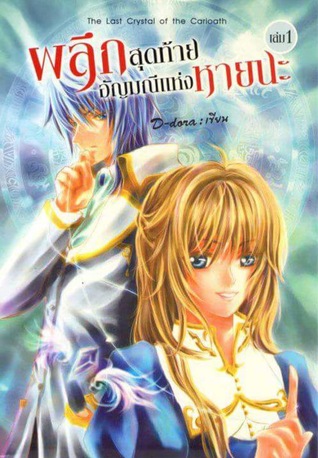 ผลึกสุดท้ายอัญมณีแห่งหายนะ (The last Crystal of the Carioath, #1)