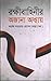 রক্ষীবাহিনীর অজানা অধ্যায় by সরোয়ার হোসেন মোল্লা