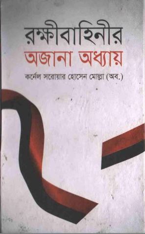 রক্ষীবাহিনীর অজানা অধ্যায় (Hardcover)