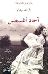 آحاد أغسطس