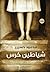 شياطين خرس by Mahmoud Hussin