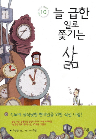 늘 급한 일로 쫓기는 삶