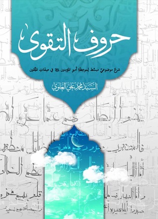 حروف التقوى،