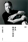 身為職業小說家
