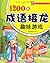 1200条成语接龙趣味游戏 (小状元益智游戏丛书) (Chinese Edition)