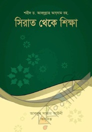সিরাত থেকে শিক্ষা [Seerat Theke Sikkha]