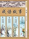 成语故事·第一辑