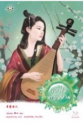 เอาใจหญิงงาม (Paperback)