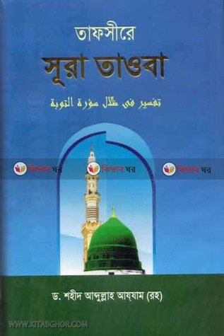 তাফসীরে সূরা তাওবা [Tafseer e Surah Tawba]