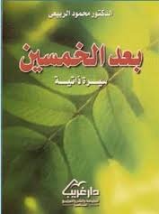 بعد الخمسين