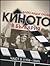 Киното в България, част 2 -...