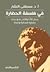 فى فلسفة الحضارة، جدل الانا والاخر نحو بناء حضارة انسانية واحدة