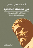 فى فلسفة الحضارة، جدل الانا والاخر نحو بناء حضارة انسانية واحدة (Paperback)