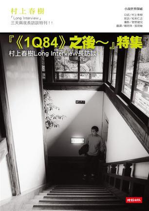 1Q84之後特集: 村上春樹Long Interview長訪談
