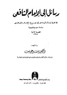 رسائل إلى الإمام ...