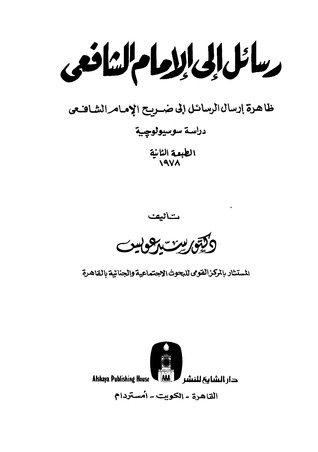 رسائل إلى الإمام الشافعي: ظاهرة إرسال الرسائل إلى ضريح الإمام الشافعي - دراسة سوسيولوجية