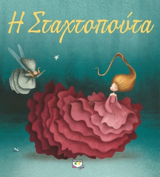 Η Σταχτοπούτα - Πολυτελής έκδοση