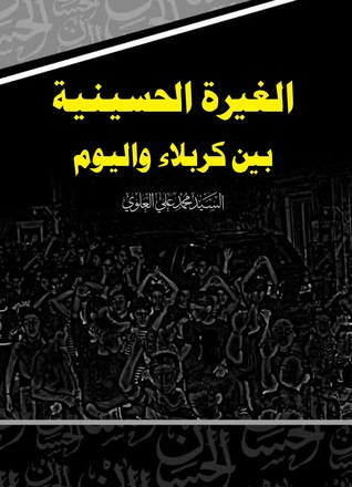 الغيرة الحسينية